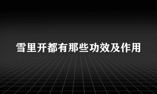 雪里开都有那些功效及作用