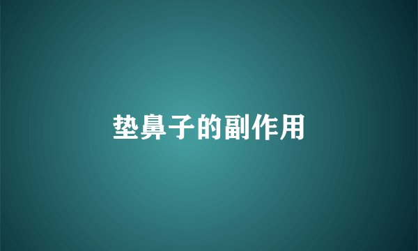 垫鼻子的副作用