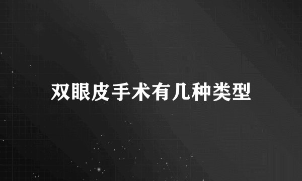 双眼皮手术有几种类型