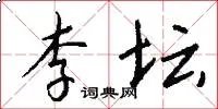 李坛