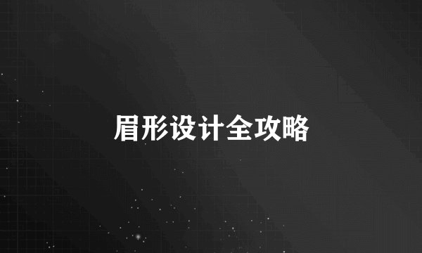 眉形设计全攻略