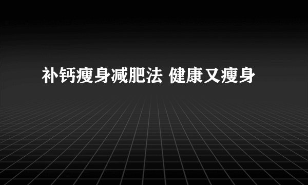 补钙瘦身减肥法 健康又瘦身