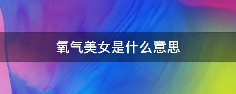 氧气美女是什么意思