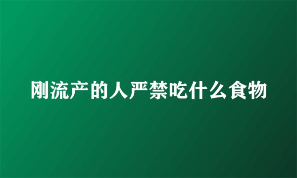 刚流产的人严禁吃什么食物