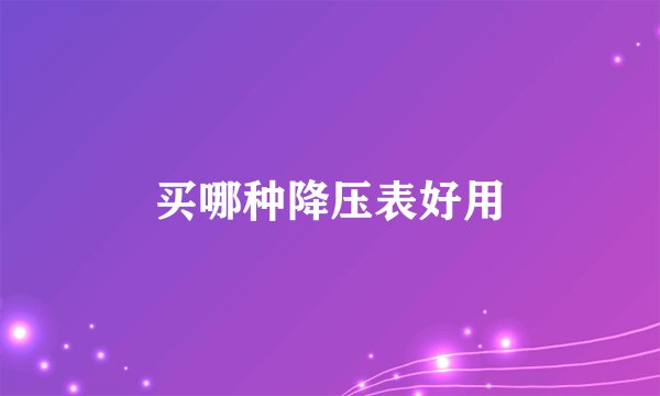 买哪种降压表好用