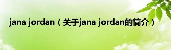 jana jordan（关于jana jordan的简介）