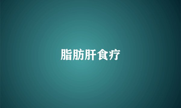 脂肪肝食疗