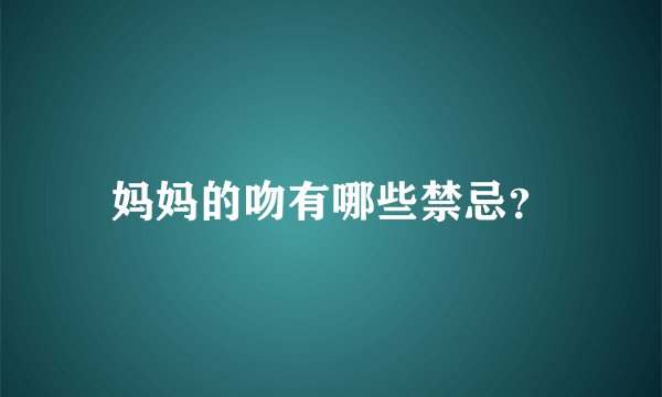 妈妈的吻有哪些禁忌?