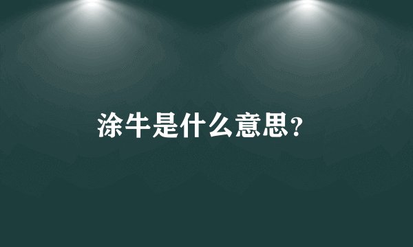 涂牛是什么意思?