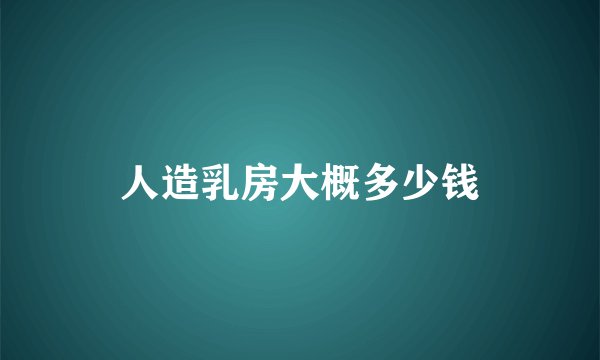 人造乳房大概多少钱