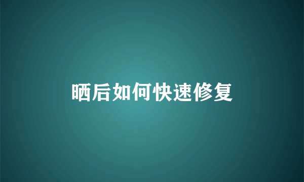 晒后如何快速修复