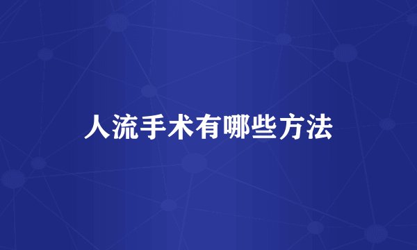 人流手术有哪些方法
