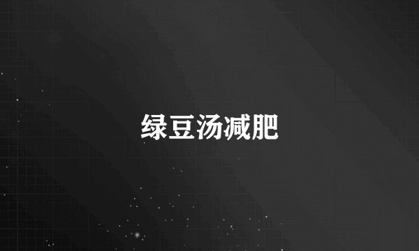 绿豆汤减肥
