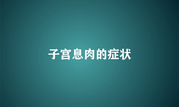 子宫息肉的症状