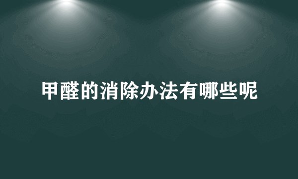 甲醛的消除办法有哪些呢