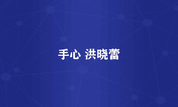 手心 洪晓蕾