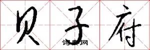 贝子府