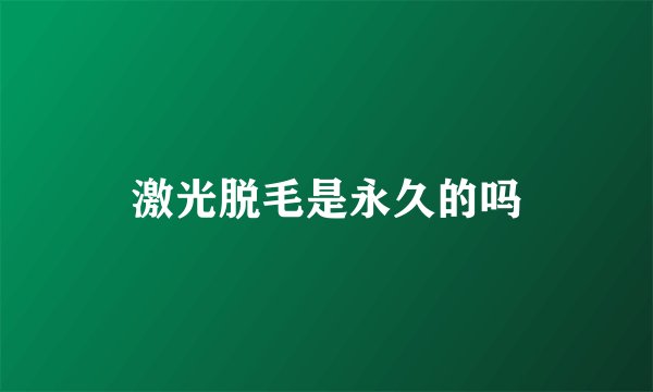 激光脱毛是永久的吗