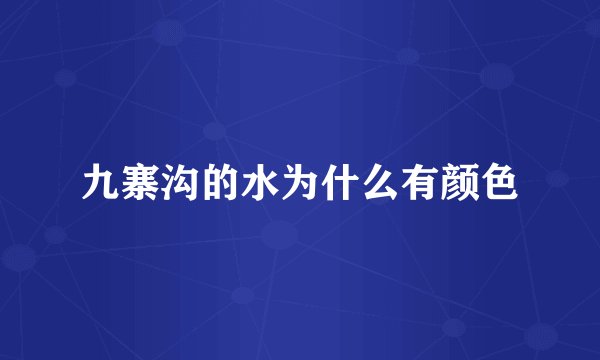 九寨沟的水为什么有颜色