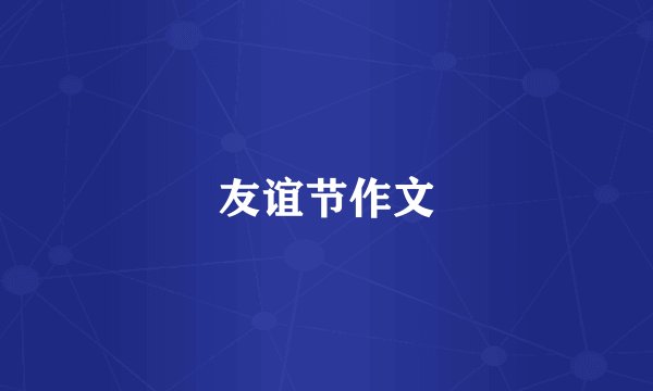 友谊节作文