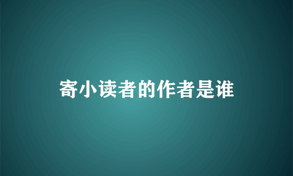 寄小读者的作者是谁