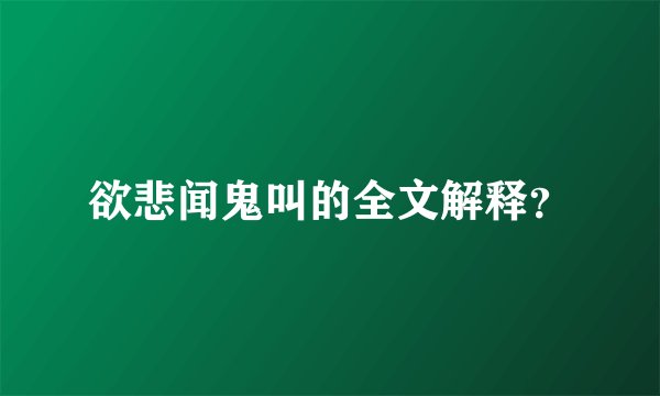 欲悲闻鬼叫的全文解释？