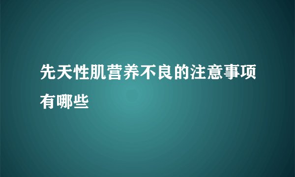 先天性肌营养不良的注意事项有哪些