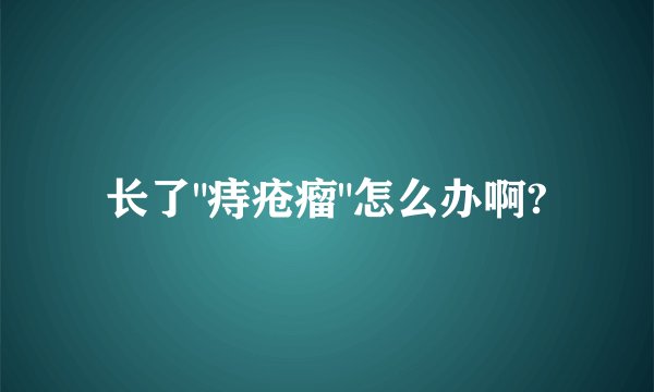 长了