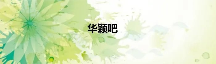 华颖吧