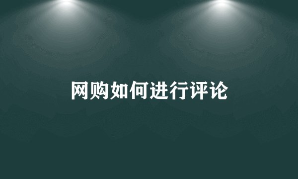 网购如何进行评论