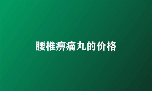 腰椎痹痛丸的价格