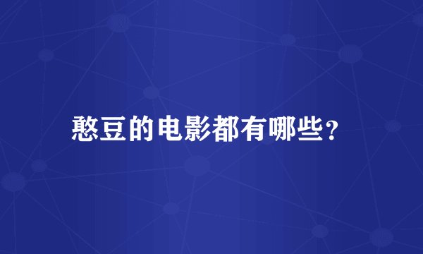 憨豆的电影都有哪些？