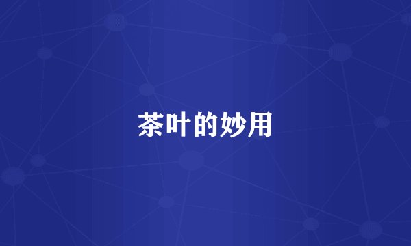 茶叶的妙用