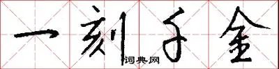 一刻千金