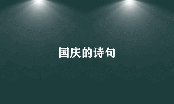 国庆的诗句