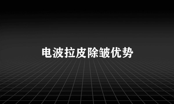 电波拉皮除皱优势
