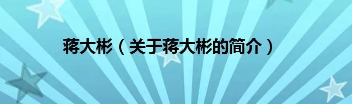 蒋大彬（关于蒋大彬的简介）