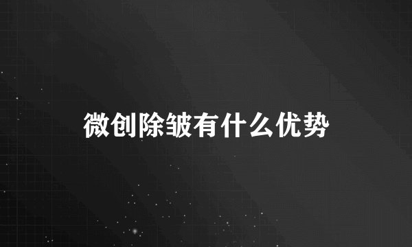 微创除皱有什么优势