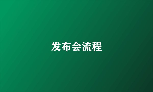 发布会流程