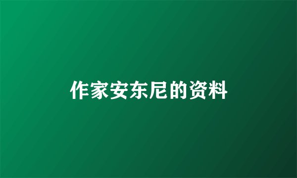 作家安东尼的资料