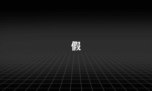 假