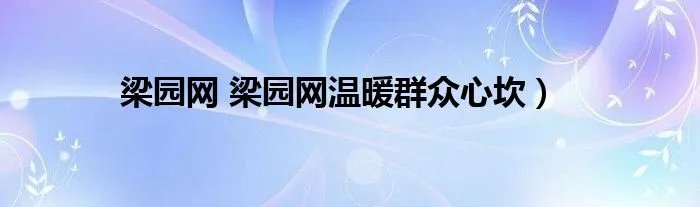 梁园网 梁园网温暖群众心坎）