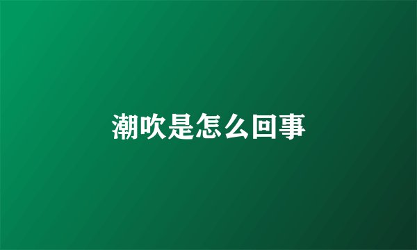 潮吹是怎么回事