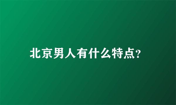 北京男人有什么特点?