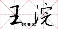 王浣