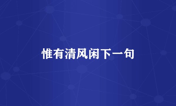 惟有清风闲下一句