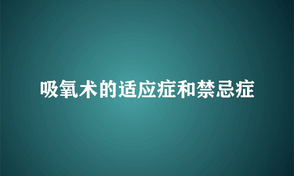 吸氧术的适应症和禁忌症