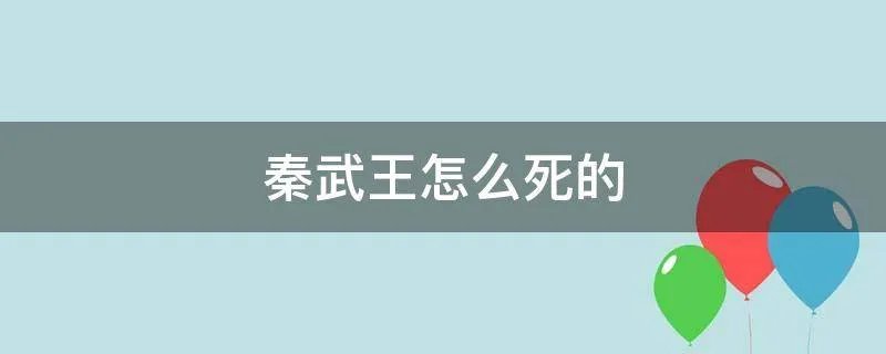 秦武王怎么死的