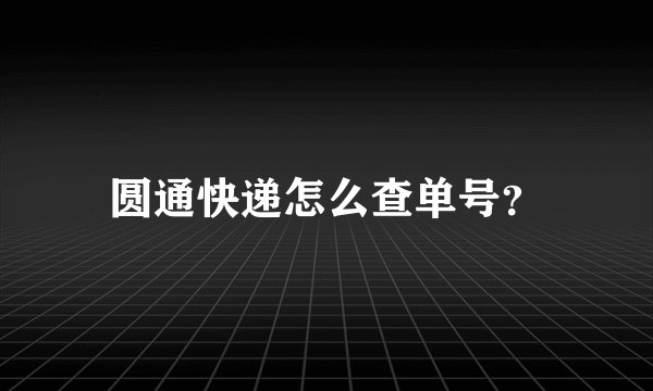 圆通快递怎么查单号？