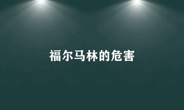 福尔马林的危害